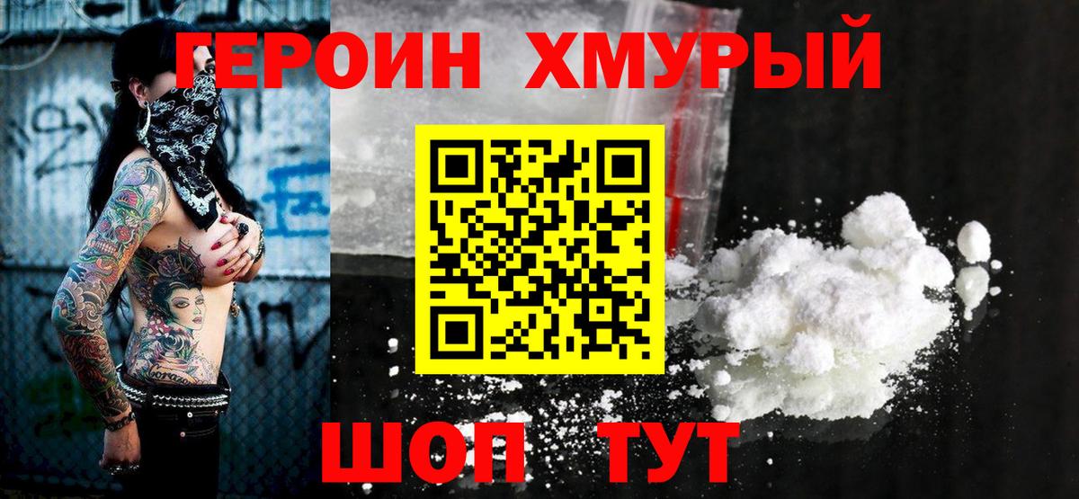 ГЕРОИН хмурый Елец
